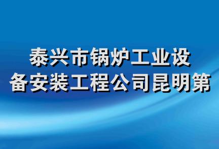 泰兴市锅炉工业设备安装工程公司昆明第四工程队