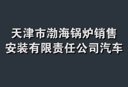 天津市渤海锅炉销售安装有限责任公司汽车美容分公司