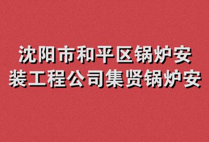 沈阳市和平区锅炉安装工程公司集贤锅炉安装维修队