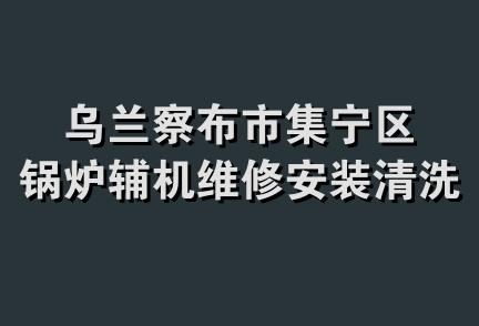 乌兰察布市集宁区锅炉辅机维修安装清洗服务部