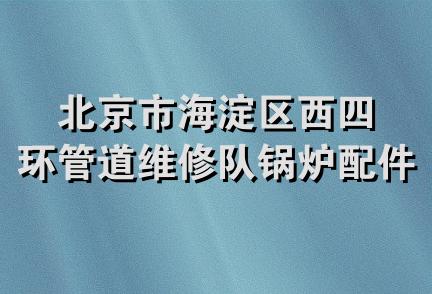 北京市海淀区西四环管道维修队锅炉配件销售部