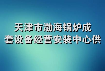 天津市渤海锅炉成套设备经营安装中心供热服务处