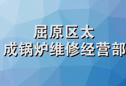 屈原区太成锅炉维修经营部