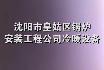 沈阳市皇姑区锅炉安装工程公司冷暖设备装修厂