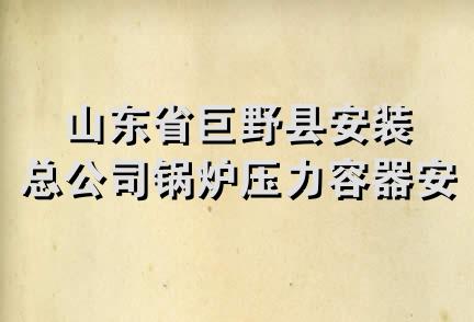 山东省巨野县安装总公司锅炉压力容器安装分公司