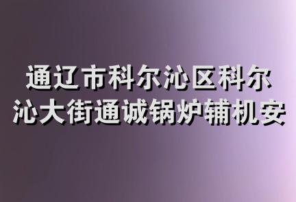 通辽市科尔沁区科尔沁大街通诚锅炉辅机安装维修队