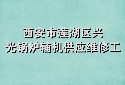 西安市莲湖区兴光锅炉辅机供应维修工程部
