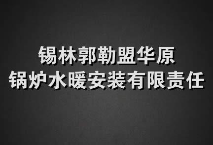 锡林郭勒盟华原锅炉水暖安装有限责任公司