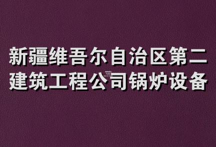 新疆维吾尔自治区第二建筑工程公司锅炉设备安装分公司