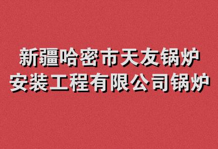 新疆哈密市天友锅炉安装工程有限公司锅炉配件分公司