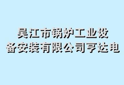 吴江市锅炉工业设备安装有限公司亨达电梯分公司