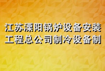 江苏溧阳锅炉设备安装工程总公司制冷设备制造安装公司