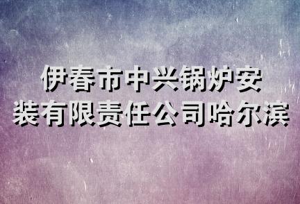 伊春市中兴锅炉安装有限责任公司哈尔滨分公司