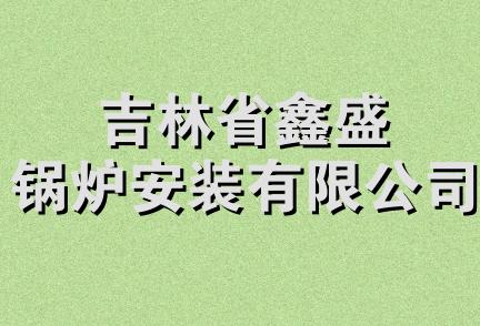 吉林省鑫盛锅炉安装有限公司