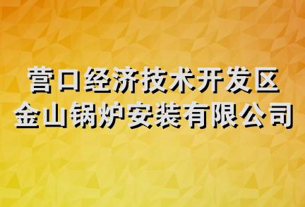 营口经济技术开发区金山锅炉安装有限公司物业分公司