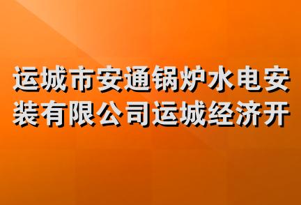 运城市安通锅炉水电安装有限公司运城经济开发区分公司