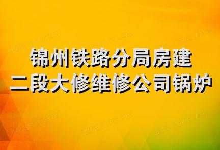 锦州铁路分局房建二段大修维修公司锅炉安装队