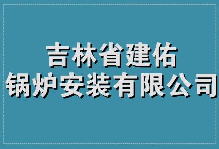 吉林省建佑锅炉安装有限公司