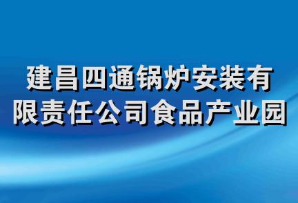 建昌四通锅炉安装有限责任公司食品产业园区工程二处