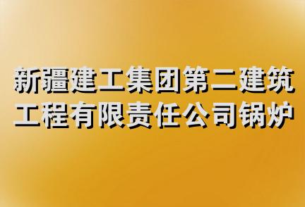 新疆建工集团第二建筑工程有限责任公司锅炉安装分公司