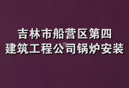 吉林市船营区第四建筑工程公司锅炉安装工程处