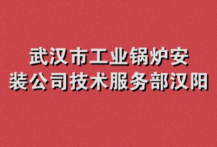 武汉市工业锅炉安装公司技术服务部汉阳经营部