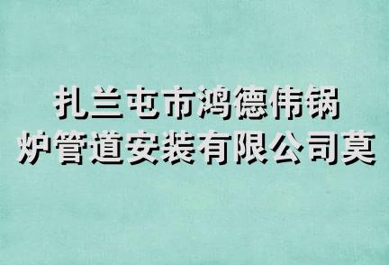 扎兰屯市鸿德伟锅炉管道安装有限公司莫旗分公司