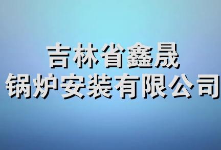 吉林省鑫晟锅炉安装有限公司