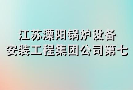 江苏溧阳锅炉设备安装工程集团公司第七分公司