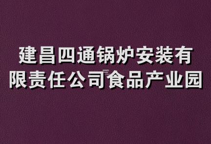 建昌四通锅炉安装有限责任公司食品产业园区工程一处