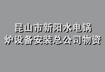 昆山市新阳水电锅炉设备安装总公司物资分公司