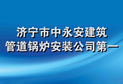 济宁市中永安建筑管道锅炉安装公司第一项目部