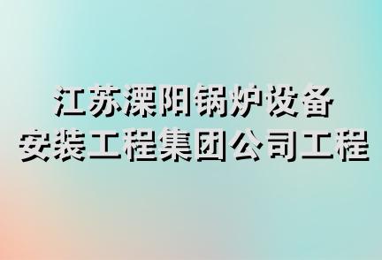 江苏溧阳锅炉设备安装工程集团公司工程项目公司