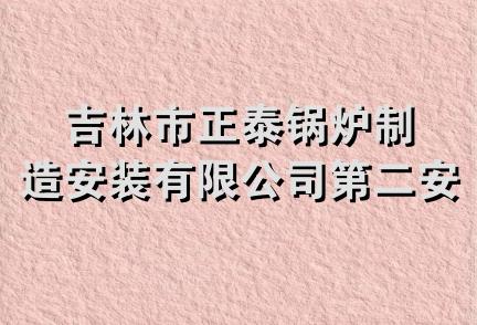 吉林市正泰锅炉制造安装有限公司第二安装分公司