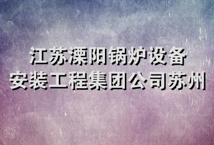 江苏溧阳锅炉设备安装工程集团公司苏州分公司