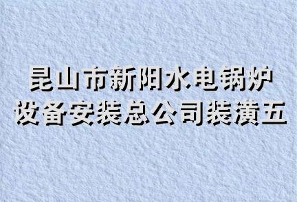 昆山市新阳水电锅炉设备安装总公司装潢五金门市部