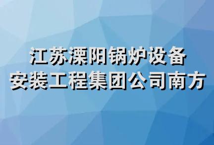 江苏溧阳锅炉设备安装工程集团公司南方分公司