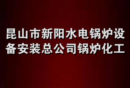 昆山市新阳水电锅炉设备安装总公司锅炉化工设备安装分公司