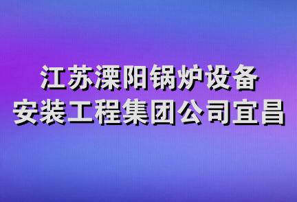 江苏溧阳锅炉设备安装工程集团公司宜昌工程处