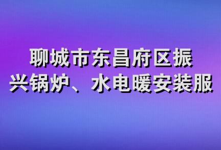 聊城市东昌府区振兴锅炉、水电暖安装服务部