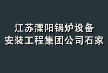 江苏溧阳锅炉设备安装工程集团公司石家庄分公司