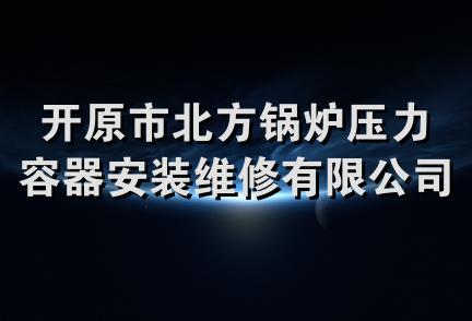 开原市北方锅炉压力容器安装维修有限公司大连分公司