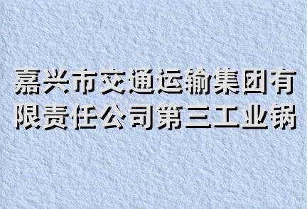 嘉兴市交通运输集团有限责任公司第三工业锅炉设备安装队