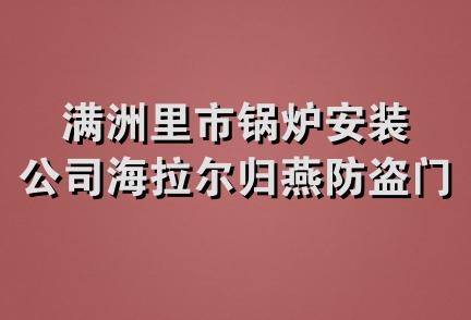 满洲里市锅炉安装公司海拉尔归燕防盗门销售部