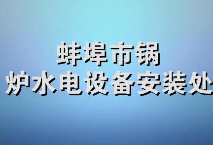 蚌埠市锅炉水电设备安装处