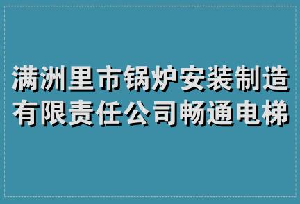 满洲里市锅炉安装制造有限责任公司畅通电梯安装维修分公司