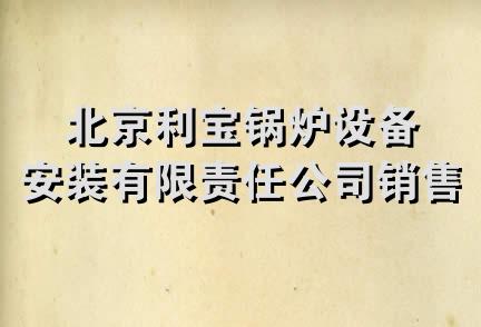 北京利宝锅炉设备安装有限责任公司销售分公司