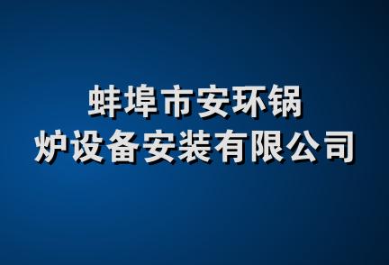 蚌埠市安环锅炉设备安装有限公司
