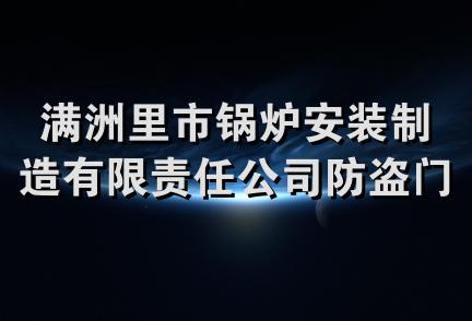 满洲里市锅炉安装制造有限责任公司防盗门销售中心