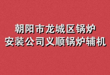 朝阳市龙城区锅炉安装公司义顺锅炉辅机服务部